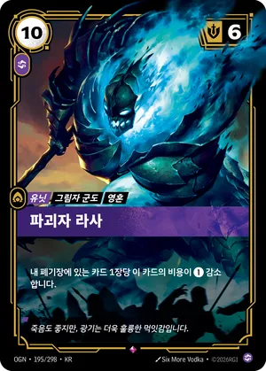 파괴자 라사