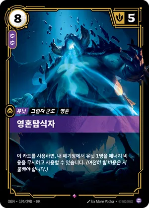 영혼탐식자