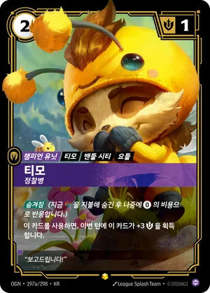 티모 - 정찰병