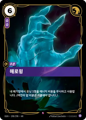 해로윙