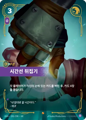 시간선 뒤집기