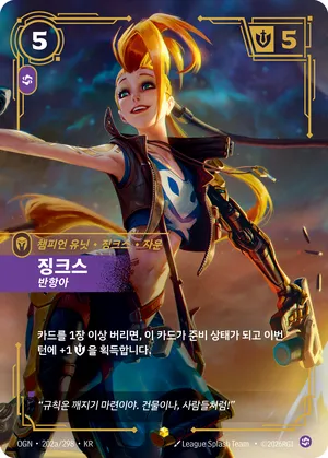 징크스 - 반항아