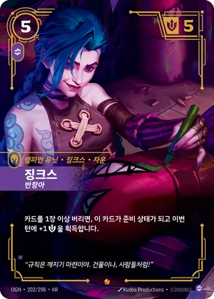 징크스 - 반항아