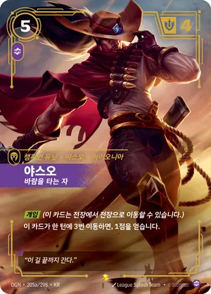 야스오 - 바람을 타는 자