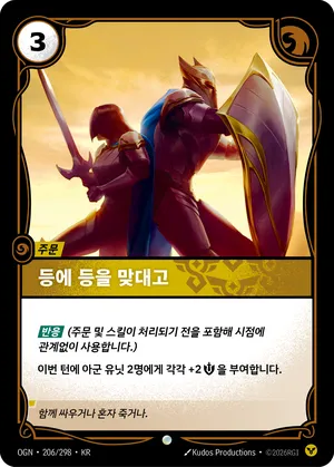 등에 등을 맞대고