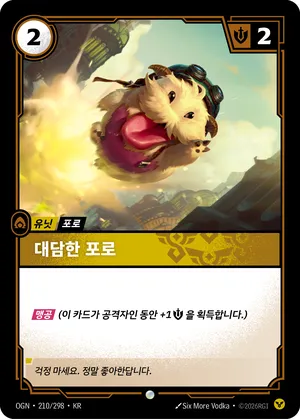 대담한 포로