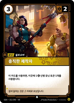 충직한 제작자