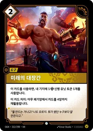 미래의 대장간