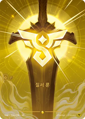 질서 룬