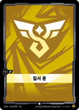 질서 룬