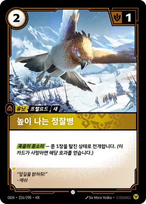 높이 나는 정찰병