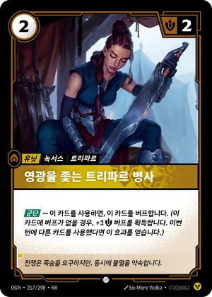 영광을 좇는 트리파르 병사