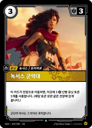 녹서스 군악대