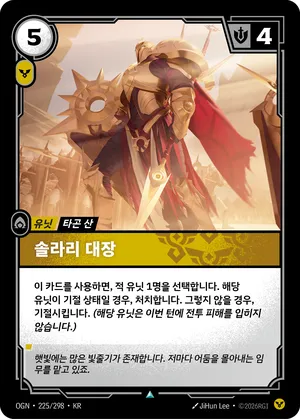 솔라리 대장