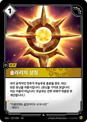 솔라리의 상징