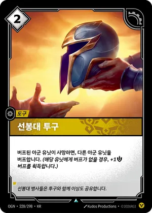 선봉대 투구