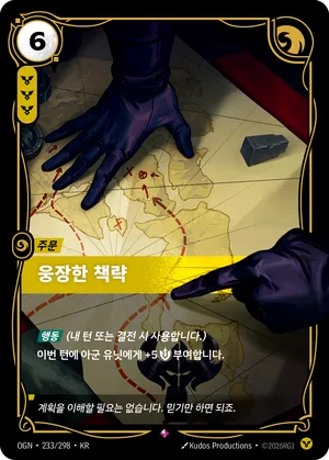 웅장한 책략