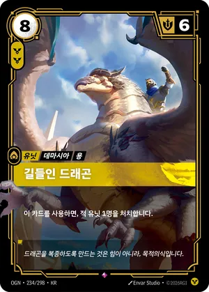 길들인 드래곤