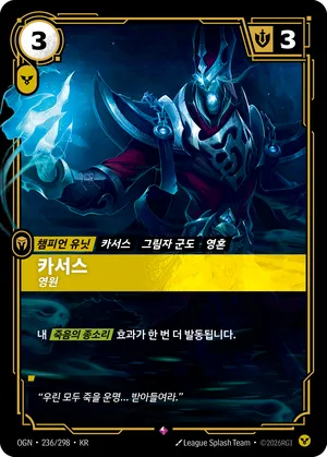 카서스 - 영원