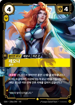 레오나 - 결연
