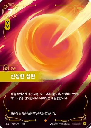 신성한 심판