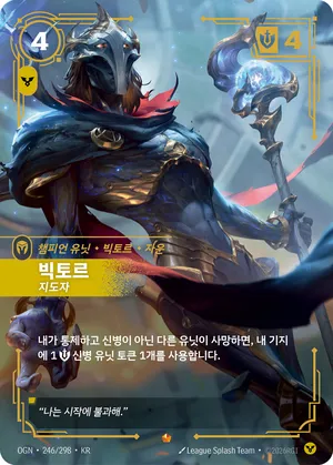 빅토르 - 지도자