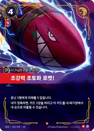 초강력 초토화 로켓!