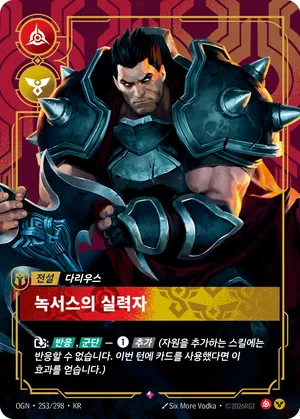 다리우스 - 녹서스의 실력자