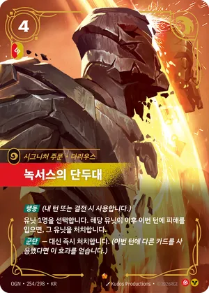 녹서스의 단두대