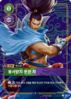 야스오 - 용서받지 못한 자