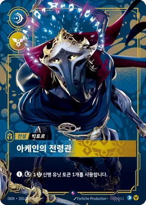빅토르 - 아케인의 전령관