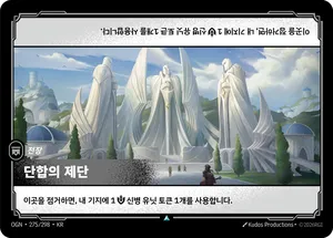 단합의 제단