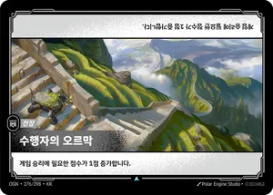 수행자의 오르막