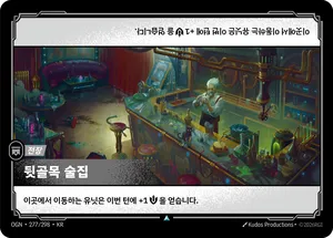 뒷골목 술집