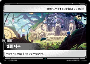 밴들 나무