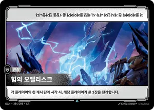 힘의 오벨리스크