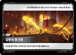 검투사 투기장