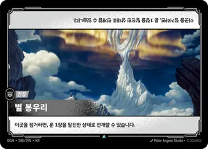 별 봉우리