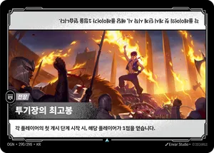 투기장의 최고봉