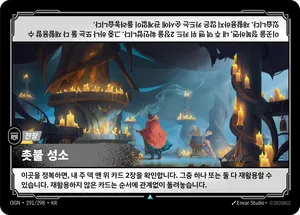 촛불 성소