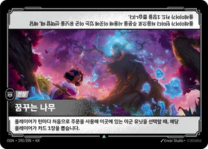 꿈꾸는 나무