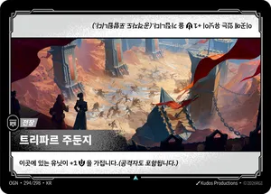 트리파르 주둔지