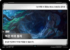 썩은 아귀 둥지