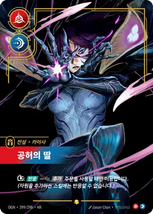 카이사 - 공허의 딸