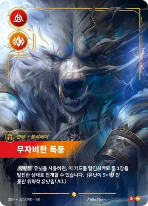 볼리베어 - 무자비한 폭풍
