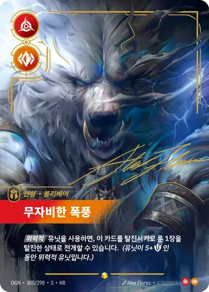 볼리베어 - 무자비한 폭풍