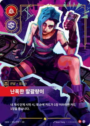 징크스 - 난폭한 말괄량이