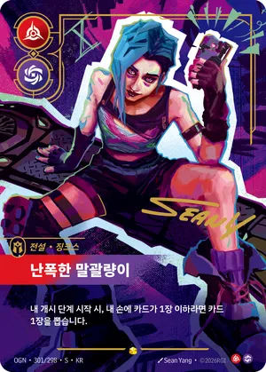 징크스 - 난폭한 말괄량이