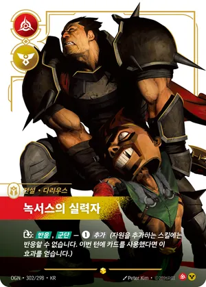 다리우스 - 녹서스의 실력자