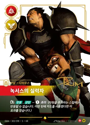 다리우스 - 녹서스의 실력자